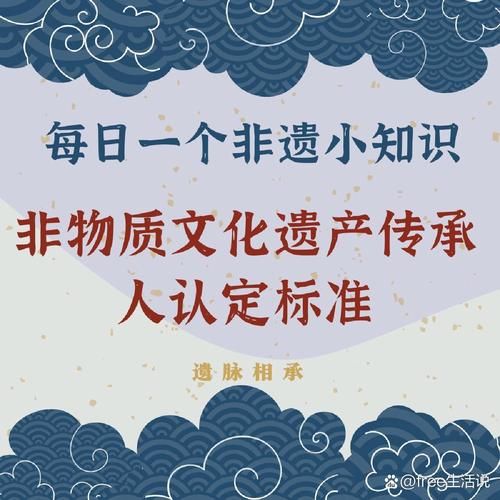 非物质文化遗产的标准（非物质文化遗产认定标准是什么）-第2张图片-八三百科