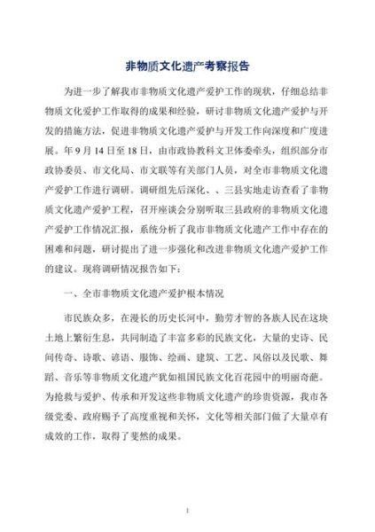 非物质文化遗产考察结果（非物质文化遗产考察报告怎么写）-第1张图片-八三百科