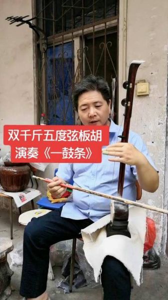 非物质文化遗产豫剧板胡（豫剧板胡入门该从何学起）-第2张图片-八三百科