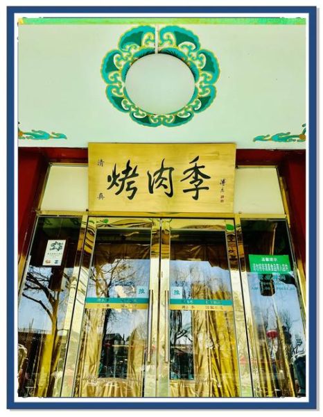 烤肉季非物质文化遗产（烤肉季是非遗吗？老字号传承全解）-第1张图片-八三百科