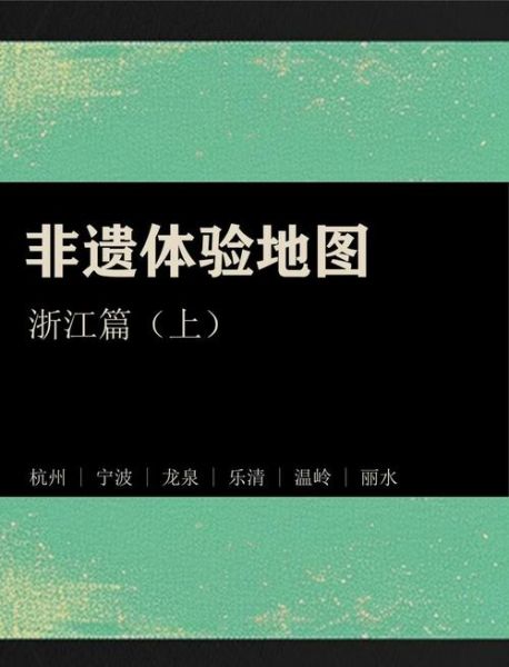 浙江省非物质文化遗产网（浙江省非遗官网怎么查？一分钟速学教程）-第1张图片-八三百科