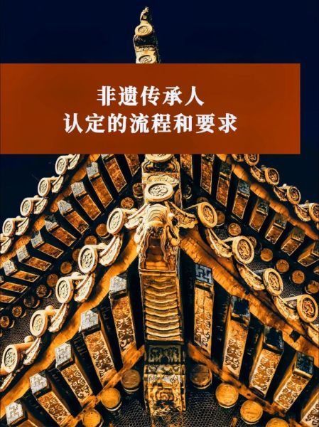 非物质文化遗产保有人（非遗传承人如何申请认定）-第2张图片-八三百科