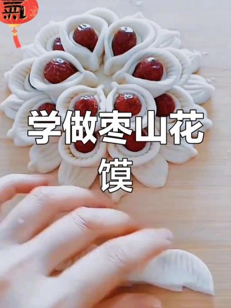 非物质文化遗产花花馍（陕西非遗花花馍零基础教程：从新手到能蒸）-第2张图片-八三百科