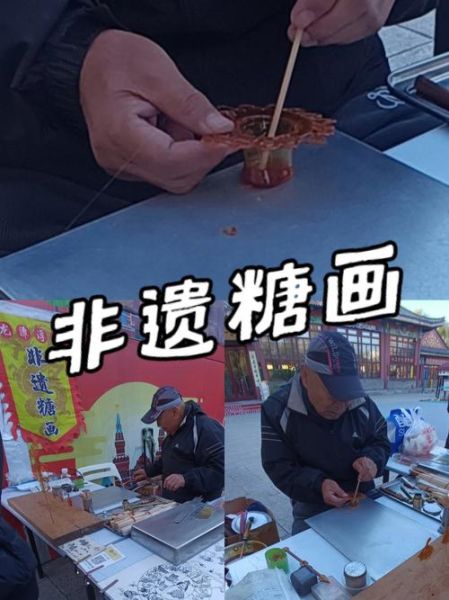 人类非物质文化遗产糖画（糖画怎么画才像糖艺大师）-第3张图片-八三百科