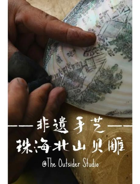 贝雕之非物质文化遗产（贝雕非遗技艺怎么做）-第1张图片-八三百科