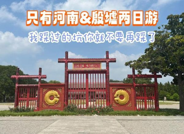 非物质文化遗产殷墟文化(安阳殷墟旅游攻略一日游最佳路线)-第3张图片-八三百科 非物质文化遗产殷墟文化(安阳殷墟旅游攻略一日游最佳路线)-第3张图片-八三百科