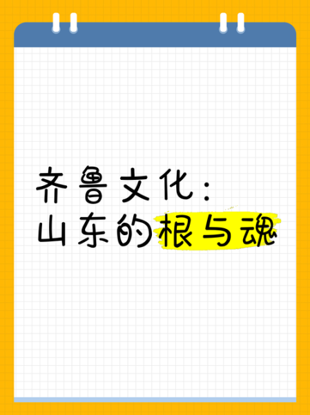 齐鲁非物质文化遗产（齐鲁非遗有哪些？初学者必读指南）-第2张图片-八三百科