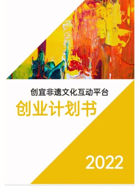 非物质文化遗产项目计划书（大学生非遗项目计划书模板）-第2张图片-八三百科