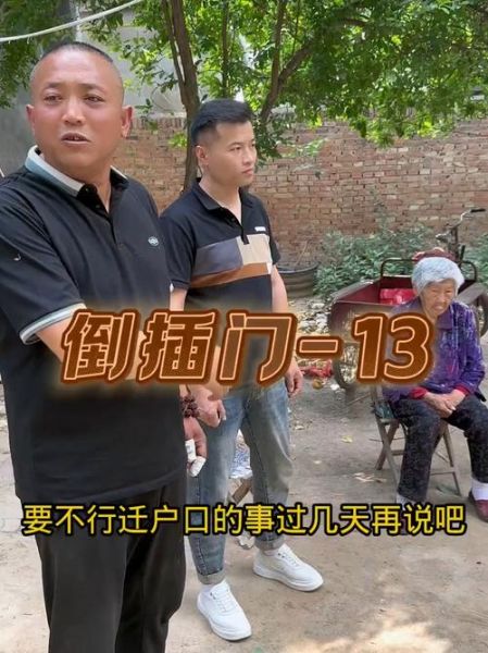 倒插门非物质文化遗产（倒插门非遗是真实存在的吗）-第2张图片-八三百科