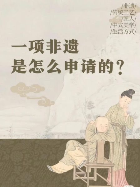 对于非物质文化遗产(非遗怎么申请国家级代表作)-第3张图片-八三百科 对于非物质文化遗产(非遗怎么申请国家级代表作)-第3张图片-八三百科