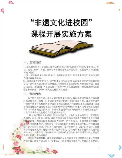 非物质文化遗产方案（非遗进校园活动方案怎么写）-第3张图片-八三百科