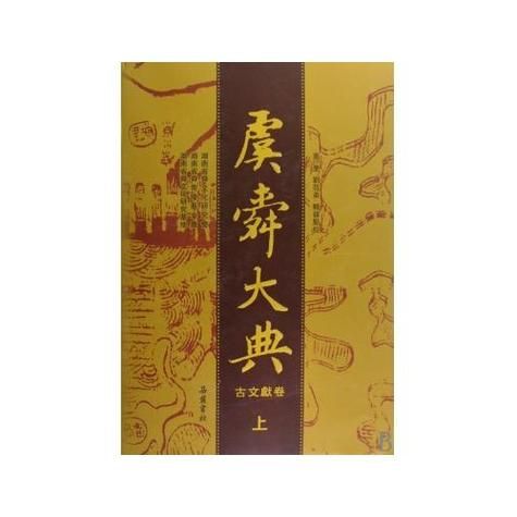虞舜非物质文化遗产(虞舜传说故事最新挖掘整理)-第3张图片-八三百科 虞舜非物质文化遗产(虞舜传说故事最新挖掘整理)-第3张图片-八三百科