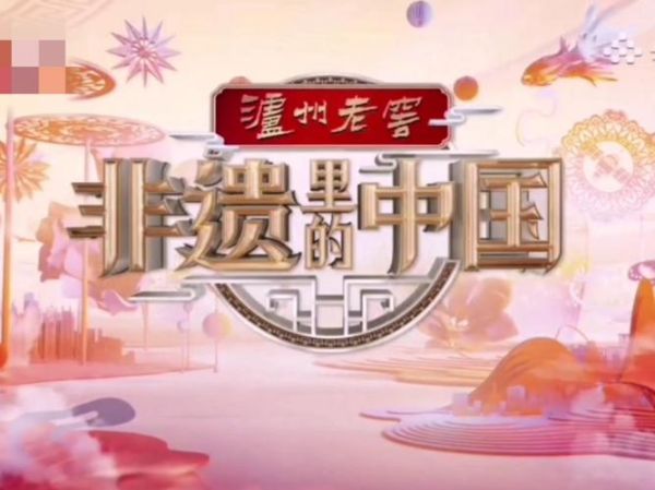 非物质文化遗产央视-第1张图片-八三百科