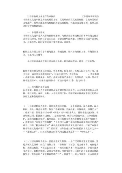非物质文化遗产专题调研（非物质文化遗产专题调研报告怎么写）-第3张图片-八三百科