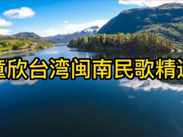 非物质文化遗产闽南山歌(闽南山歌有哪些非遗代表作)-第3张图片-八三百科 非物质文化遗产闽南山歌(闽南山歌有哪些非遗代表作)-第3张图片-八三百科