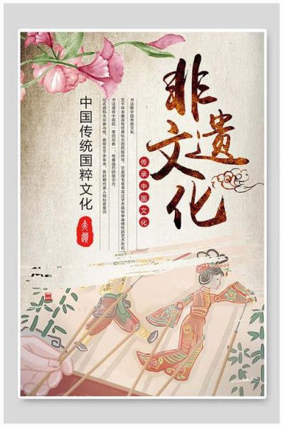 非物质文化遗产贴图(非物质文化遗产贴图高清素材去哪找)-第3张图片-八三百科 非物质文化遗产贴图(非物质文化遗产贴图高清素材去哪找)-第3张图片-八三百科