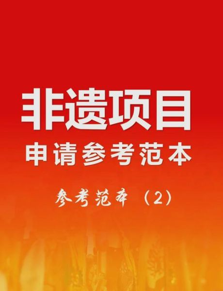 中国非物质文化遗产传承（中国非遗传承人怎么申请）-第1张图片-八三百科