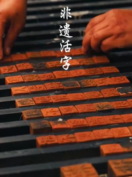 活字非物质文化遗产(活字印刷非遗传承人怎么考)-第1张图片-八三百科 活字非物质文化遗产(活字印刷非遗传承人怎么考)-第1张图片-八三百科