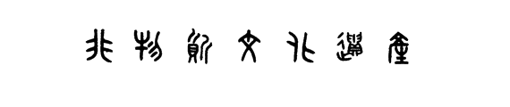非物质文化遗产篆字（非遗篆字是什么）-第3张图片-八三百科
