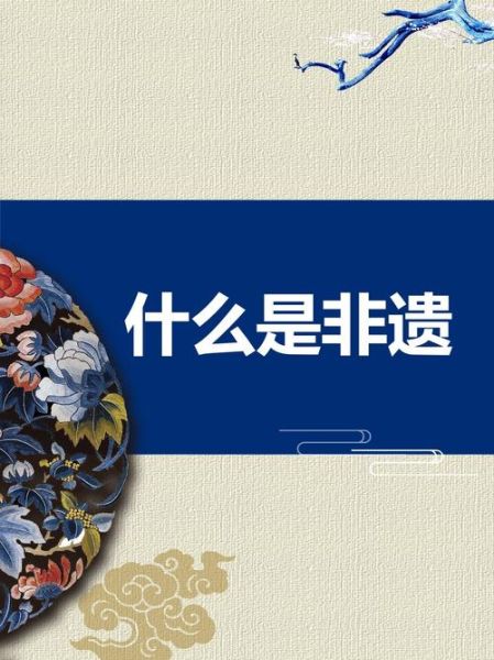 杜君非物质文化遗产（杜君非遗技艺有哪些）-第2张图片-八三百科